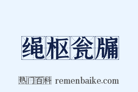 绳枢瓮牖是什么意思的图片